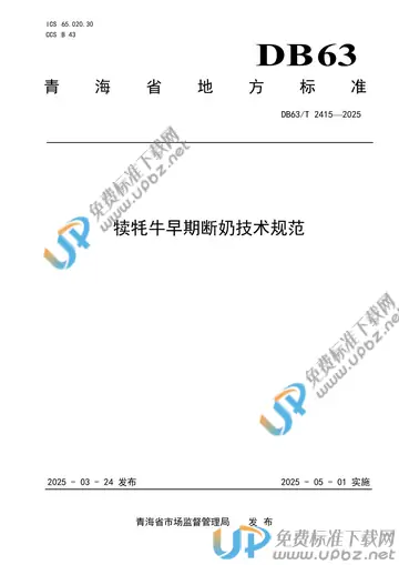 DB63/T 2415-2025 免费下载