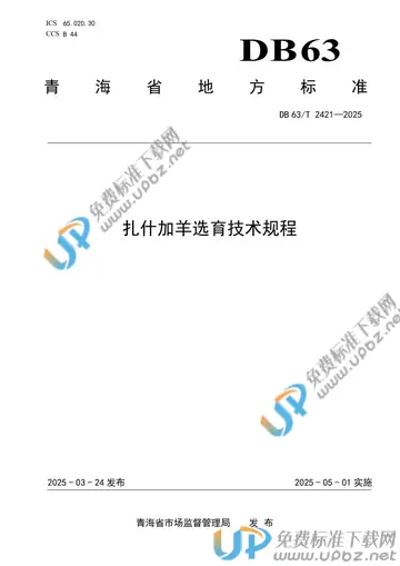 DB63/T 2421-2025 免费下载