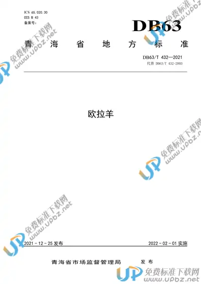 DB63/T 432-2021 免费下载