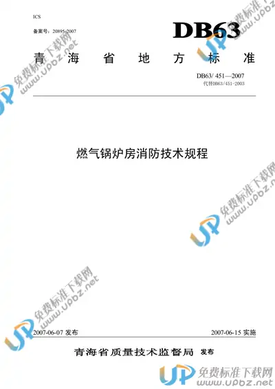 DB63/T 451-2003 免费下载
