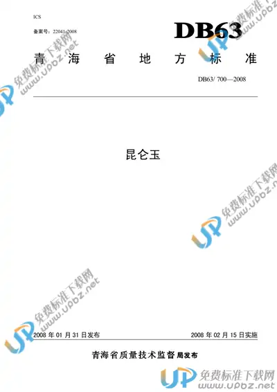 DB63/T 700-2008 免费下载