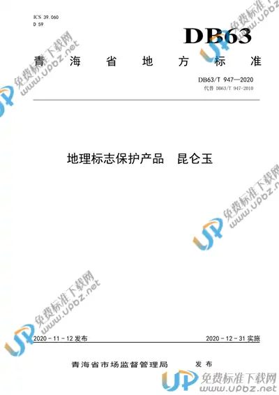 DB63/T 947-2020 免费下载
