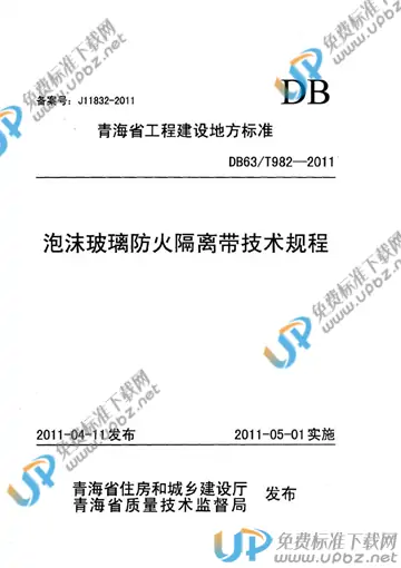DB63/T 982-2011 免费下载
