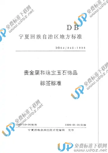 DB64/ 045-1998 免费下载