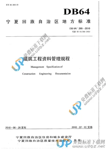 DB64/ 266-2018 免费下载