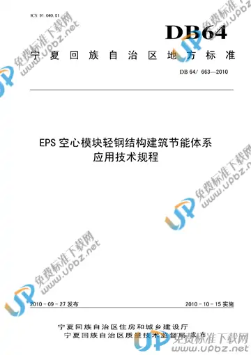 DB64/ 663-2010 免费下载