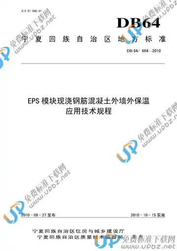 DB64/ 664-2010 免费下载