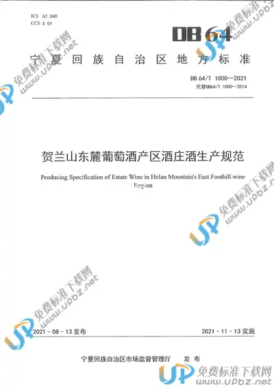 DB64/T 1000-2021 免费下载