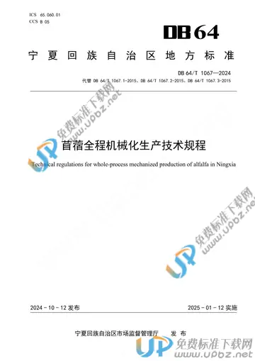 DB64/T 1067-2024 免费下载