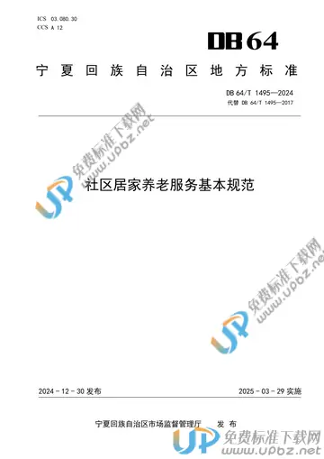 DB64/T 1495-2024 免费下载