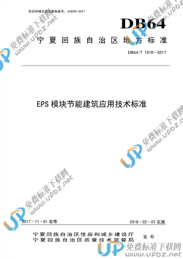 DB64/T 1510-2017 免费下载