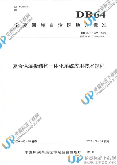 DB64/T 1539-2020 免费下载