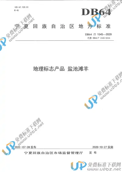 DB64/T 1545-2020 免费下载