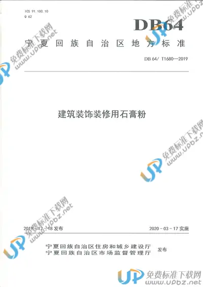 DB64/T 1680-2019 免费下载