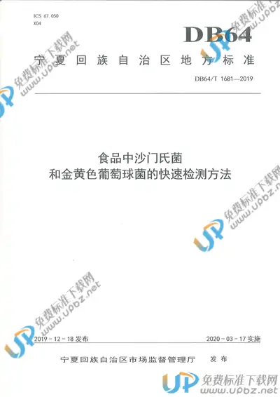 DB64/T 1681-2019 免费下载