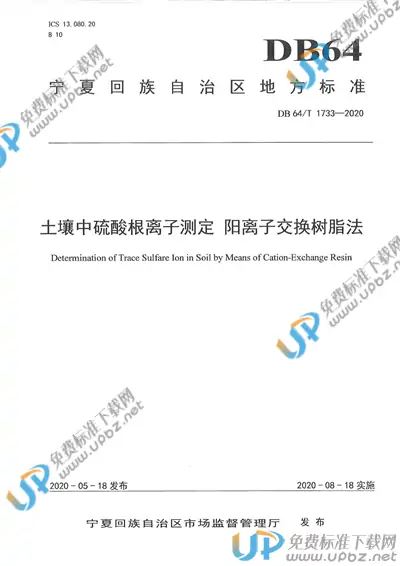 DB64/T 1733-2020 免费下载