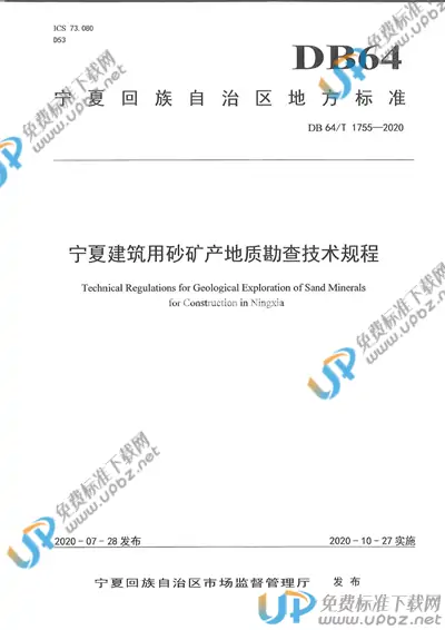 DB64/T 1755-2020 免费下载