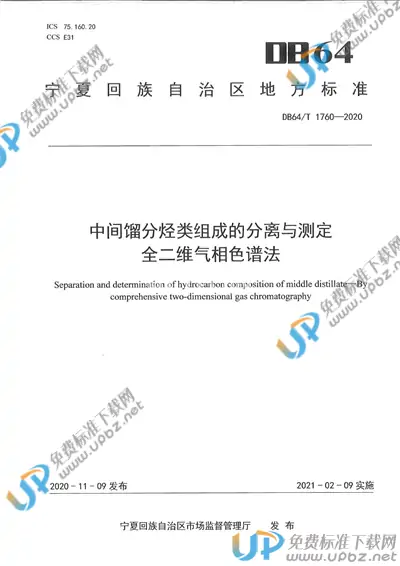 DB64/T 1760-2020 免费下载