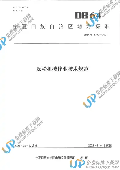 DB64/T 1793-2021 免费下载