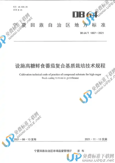 DB64/T 1807-2021 免费下载