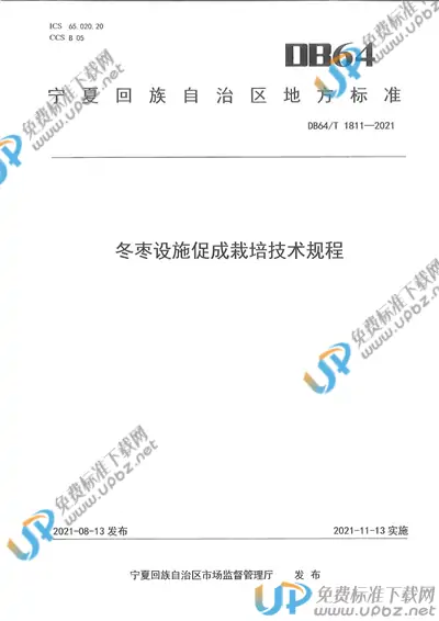 DB64/T 1811-2021 免费下载