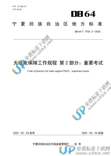 DB64/T 1920.2-2025 免费下载