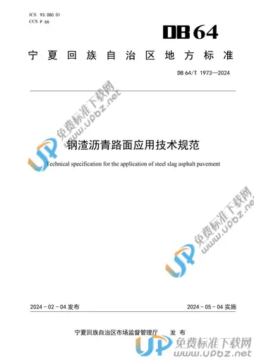 DB64/T 1973-2024 免费下载