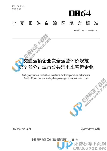 DB64/T 1977.9-2024 免费下载