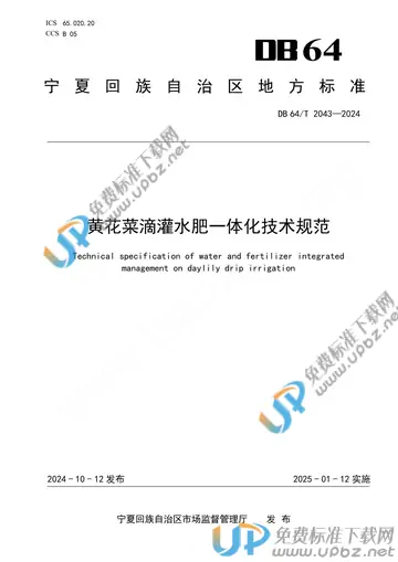 DB64/T 2043-2024 免费下载