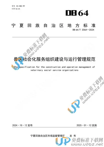 DB64/T 2064-2024 免费下载