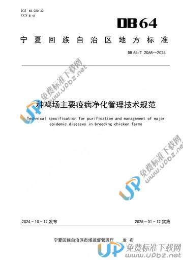 DB64/T 2065-2024 免费下载