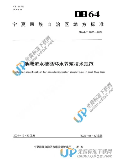 DB64/T 2075-2024 免费下载
