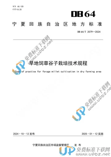 DB64/T 2079-2024 免费下载