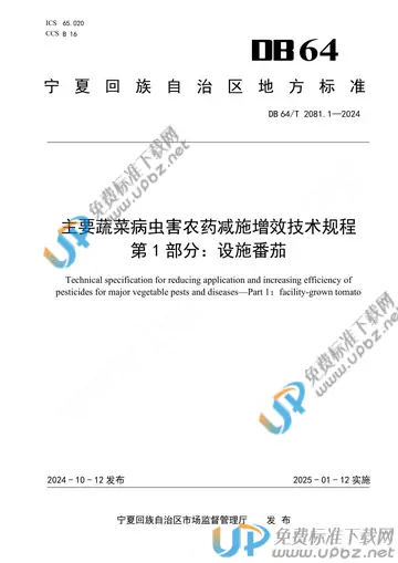 DB64/T 2081.1-2024 免费下载