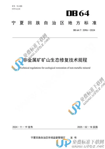 DB64/T 2096-2024 免费下载