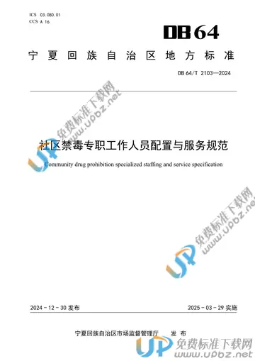 DB64/T 2103-2024 免费下载