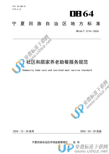 DB64/T 2110-2024 免费下载