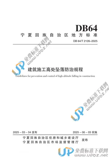DB64/T 2126-2025 免费下载