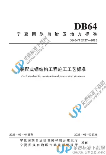 DB64/T 2127-2025 免费下载