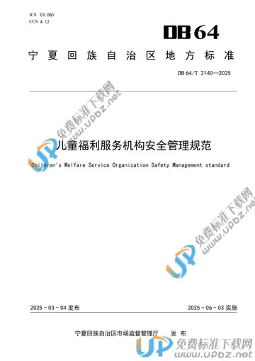 DB64/T 2140-2025 免费下载