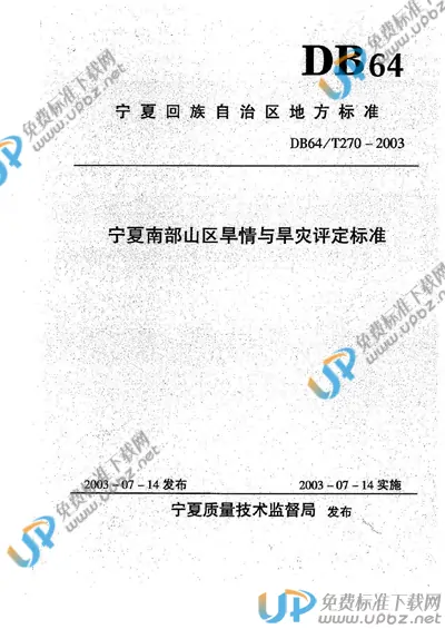DB64/T 270-2003 免费下载