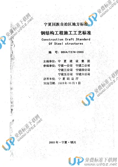 DB64/T 274-2003 免费下载