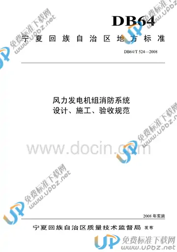 DB64/T 524-2008 免费下载