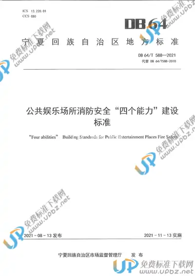 DB64/T 588-2021 免费下载