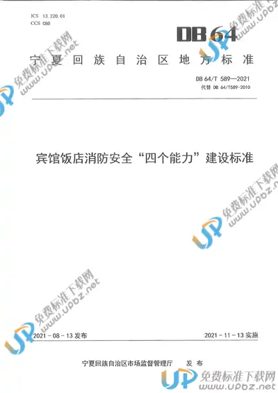 DB64/T 589-2021 免费下载