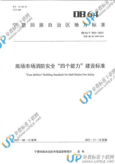 DB64/T 590-2021 免费下载