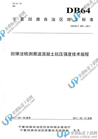 DB64/T 697-2011 免费下载