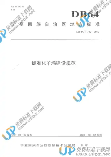 DB64/T 749-2012 免费下载