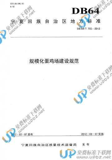 DB64/T 755-2012 免费下载