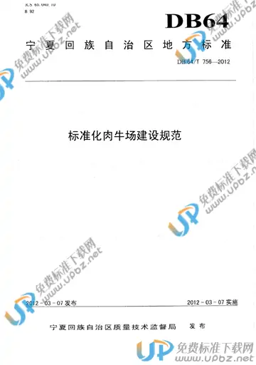 DB64/T 756-2012 免费下载